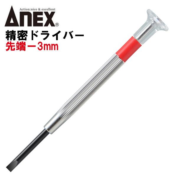 【サイズ】−3【材質】本体：真鍮、刃先：クローム・モリブデン・バナジウム鋼●精密機器のなどの微小ネジ回しに使える−3mmの精密ドライバーです。●微調整が楽な回転キャップ付。