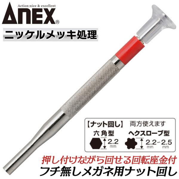 【仕様】フチナシメガネのナット用【材質】本体：真鍮、刃先：クローム・モリブデン・バナジウム鋼【仕様】ニッケルクロムメッキ●フチナシメガネ専用のナット回し精密ドライバーです。●錆びにくく環境に配慮したニッケルクロムメッキ仕上げのリニューアル仕...