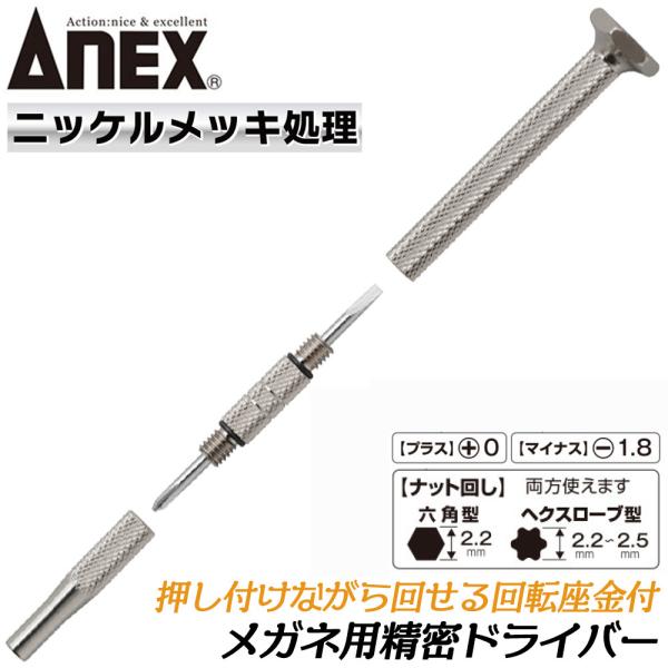 ANEX [新型] メガネ用精密ドライバー -1.8 +00 ナット回し ニッケル