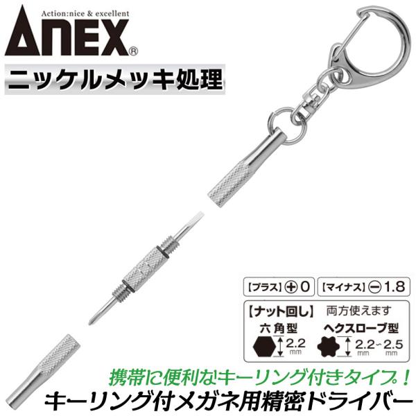 ANEX [新型] メガネ用精密ドライバー -1.8 +00 ナット回し