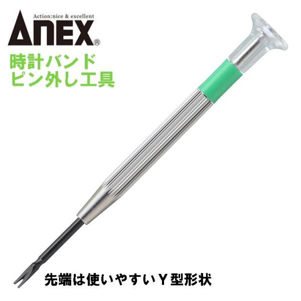 ANEXTOOL 時計バンドピン外し工具 時計用ドライバーシリーズ 先端Y型形状 使いやすい 外しやすい 腕時計 メタルバンド 調整 バネ棒  #67 兼古製作所