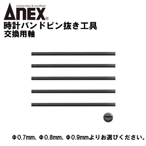【サイズ】・φ0.7×20ｍｍ・φ0.8×20ｍｍ・φ0.9×20ｍｍ【取付本数】5本●ＡＮＥＸ時計用バンドピン抜き工具（No.68-P3）の交換軸５本と固定用ネジ１ヶ。