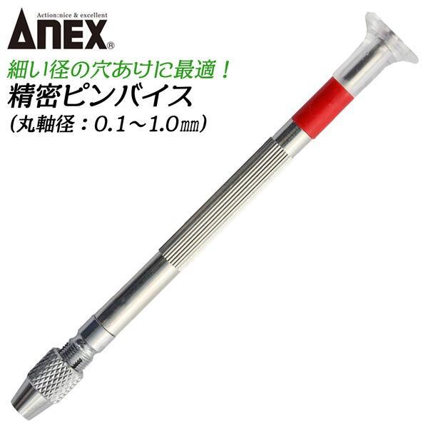 ANEXTOOL 精密ピンバイス 丸軸ドリル 0.1〜1.0mm 対応 細軸タイプ 精密機器 ビーズ クラフトワーク プラモデル バリ取り 基盤製作 模型 穴あけ #95 兼古製作所