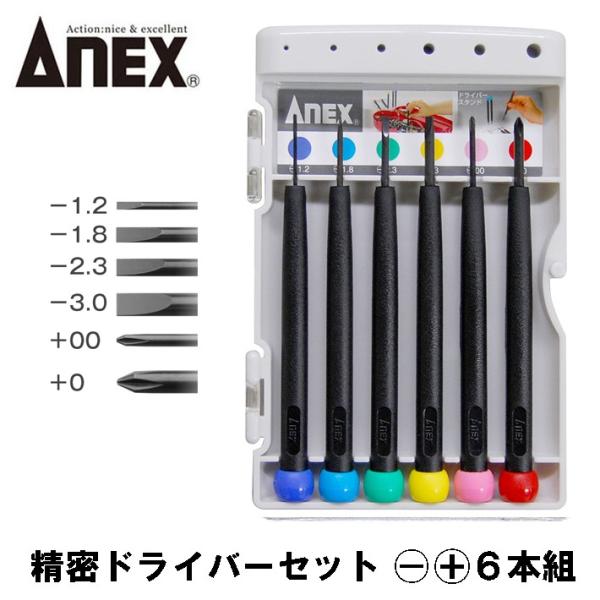 ANEX ANEXTOOL 精密ドライバーセット 6本組 -1.2 -1.8 -2.3 -3 +00 +0