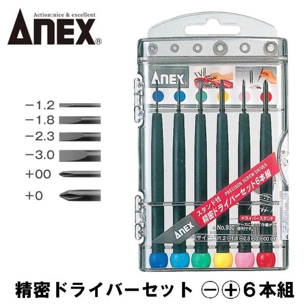 ANEXTOOL 精密ドライバーセット 6本組 -1.2 -1.8 -2.3 -3 +00 +0 スタンドケース付き仕様 精密機器 電子機器 ゲーム パソコン ホビー 修理 補修 #930 兼古製作所