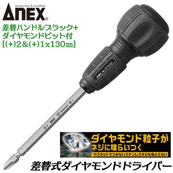 ANEX 差替式 ダイヤモンドドライバー (+)2 (+)1 X 130mmビット付 プロ 大工 建築 電工 差替え式 ヒートン回し・蝶ネジまわし付 日本製 3775-D1 アネックスツール