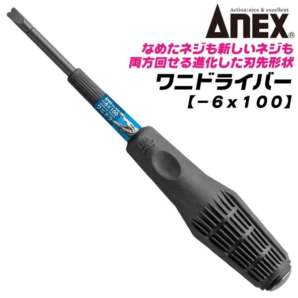 ANEX 進化型ビスブレーカー ワニドラ -6 100mm 打撃対応 クロコダイルハンドル 座金付 レスキューツール 打撃ドライバー #3980 -6x100 日本製 兼古製作所