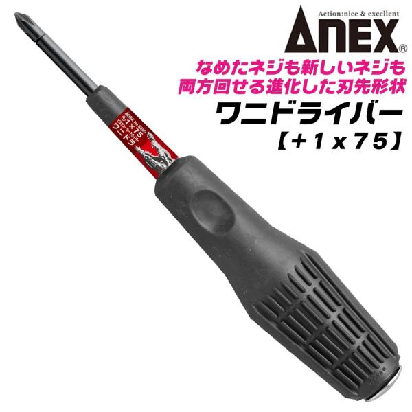 ANEX 進化型ビスブレーカー ワニドラ +1 75mm 打撃対応 クロコダイルハンドル 座金付 レスキューツール 打撃ドライバー #3980 +1x75 日本製 兼古製作所