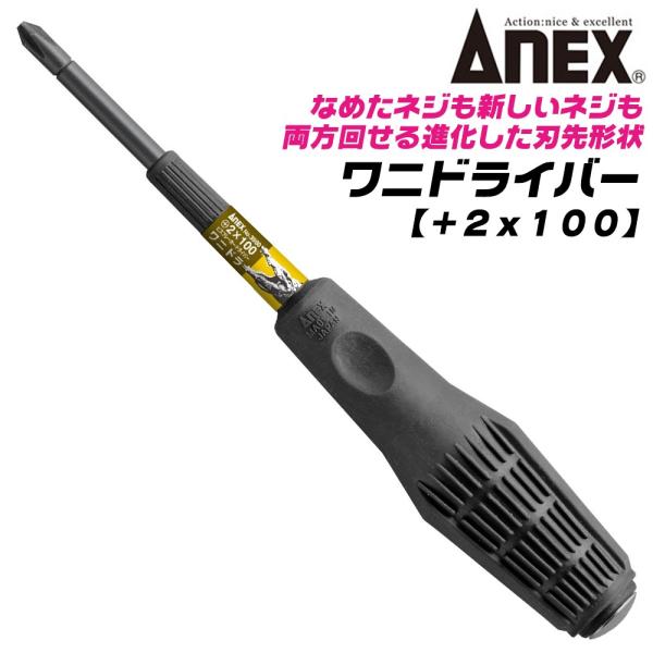 ANEX 進化型ビスブレーカー ワニドラ +2 100mm 打撃対応 クロコダイルハンドル 座金付 レスキューツール 打撃ドライバー #3980 +2x100 日本製 兼古製作所