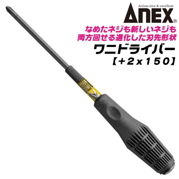 ANEX 進化型ビスブレーカー ワニドラ +2 150mm 打撃対応 クロコダイルハンドル 座金付 レスキューツール 打撃ドライバー #3980 +2x150 日本製 兼古製作所