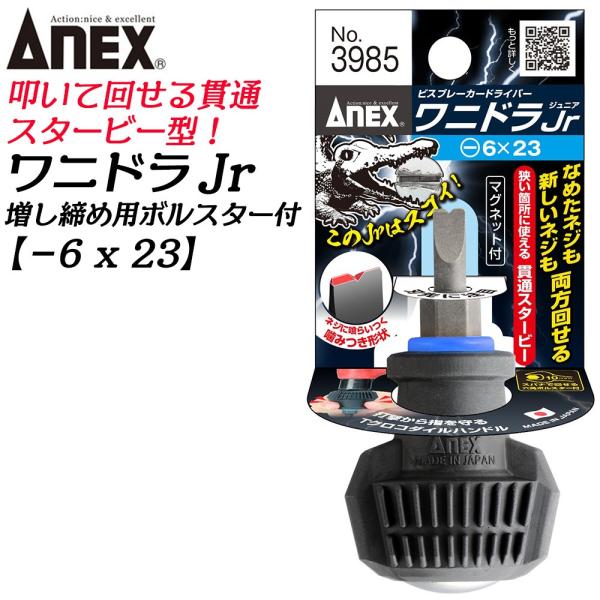 ANEX 進化型ビスブレーカー ワニドラJr -6 23mm 新しい溝を作る 打撃可 クロコダイルハンドル 座金付 スタービー 打撃ドライバー #3985 -6x23 日本製 兼古製作所