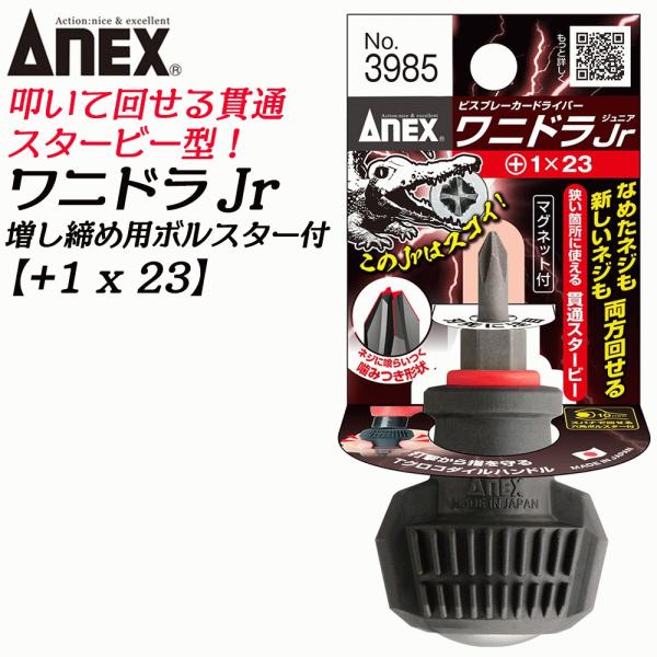 ANEX 進化型ビスブレーカー ワニドラJr +1 23mm 新しい溝を作る 打撃可 クロコダイルハンドル 座金付 スタービー 打撃ドライバー #3985 +1x23 日本製 兼古製作所
