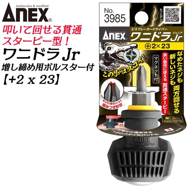 ANEX 進化型ビスブレーカー ワニドラJr +2 23mm 新しい溝を作る 打撃可 クロコダイルハンドル 座金付 スタービー 打撃ドライバー #3985 +2x23 日本製 兼古製作所