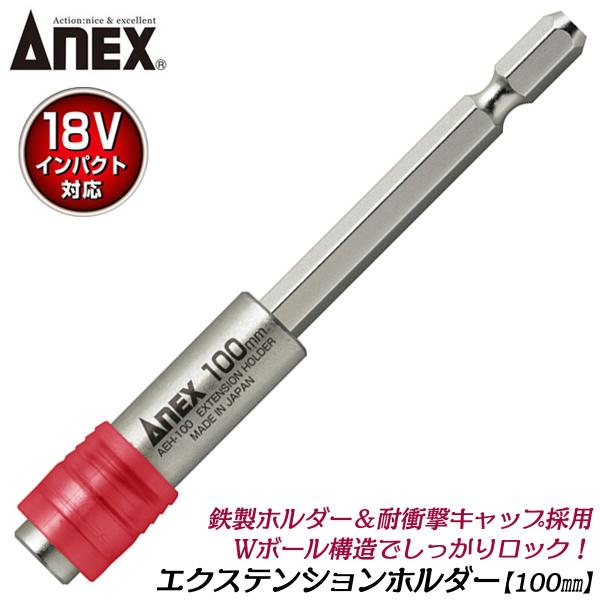 ANEXTOOL エクステンションホルダー 100mm 18Vインパクト対応 鉄製ホルダー 衝撃吸収キャップ採用 延長バー エクステンションバー AEH-100 兼古製作所