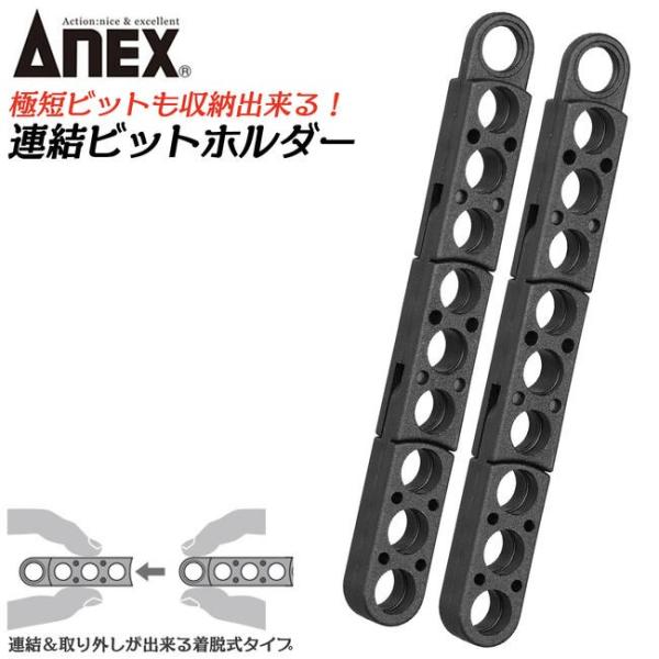 兼古製作所 ANEXTOOL 連結ビットホルダー 2個入 着脱可能 連結仕様