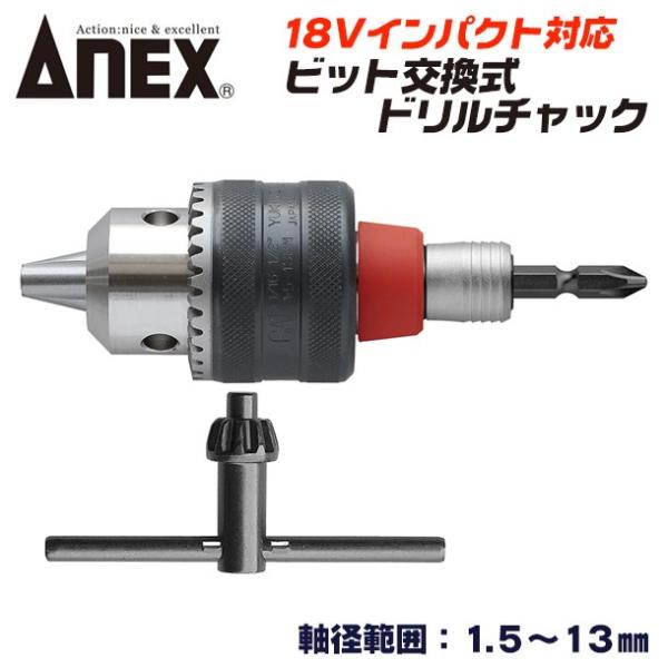 兼古製作所 ANEXTOOL ビット着脱式ドリルチャック 軸径範囲 1.5〜13mm