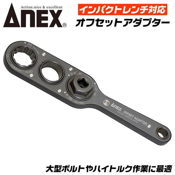 兼古製作所 ANEXTOOL オフセットアダプター 30mm インパクト 兼古製作所 ANEXTOOL オフセットアダプター 30mm インパクト