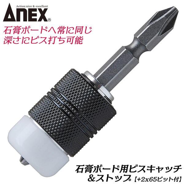 ANEX 石膏ボード用ビスキャッチ&ストップ +2x65 両頭ビット付 ANEX 石膏ボード用ビスキャッチ&ストップ +2x65 両頭ビット付