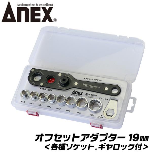 兼古製作所 ANEX オフセットアダプター マルチセット 19mm 狭所作業 