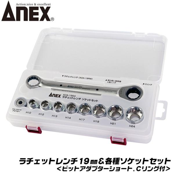 兼古製作所 ANEX ラチェットレンチ ソケットセット 19mm オフセット