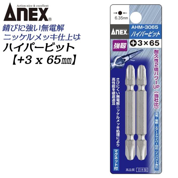 ANEX ハイパービット両頭 2本組 +3X65mm マグネット付 サビにくい