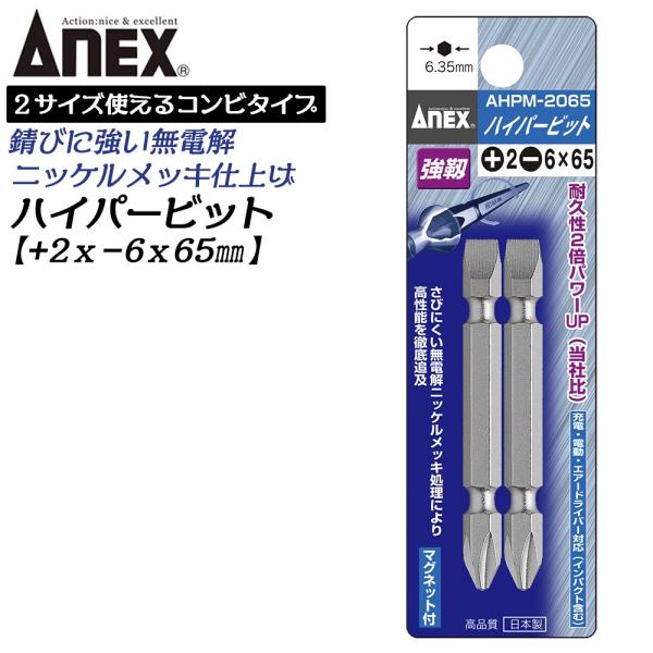 他サイト： ANEXTOOL ハイパービット両頭 コンビビット 2本組 +2X-6X65mm マグネット付 サビにくい メッキ処理 強靭 6.35mm軸 ビス打ち ネジ締め AHPM-2065 兼古製作所の商品画像