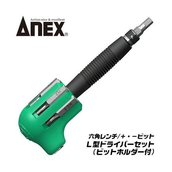 ANEXTOOL 六角レンチ プラス マイナスビット付 L型ドライバーセット ビットホルダー付 機械 設備 修理 早回し 狭所作業 ストレート型 #6070-H 兼古製作所