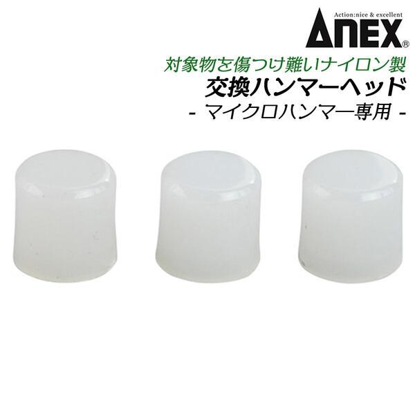 【仕様】中ハンマー用　ナイロン3ヶ