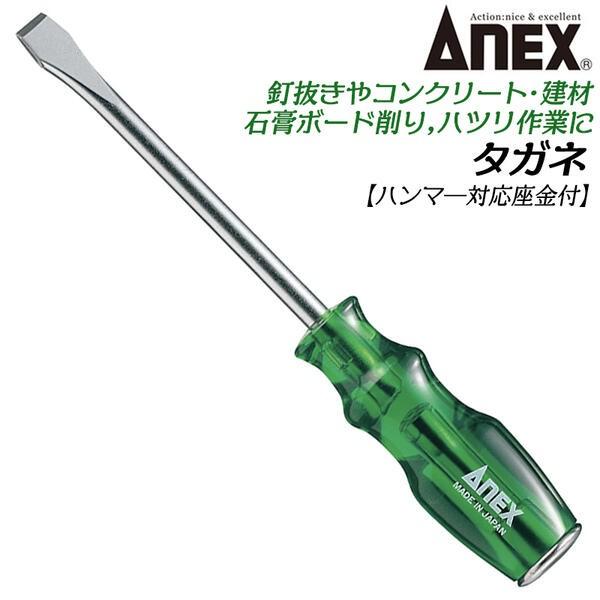 ANEX ANEXTOOL タガネ 座金付き 釘抜き コンクリート 建材 石膏ボード