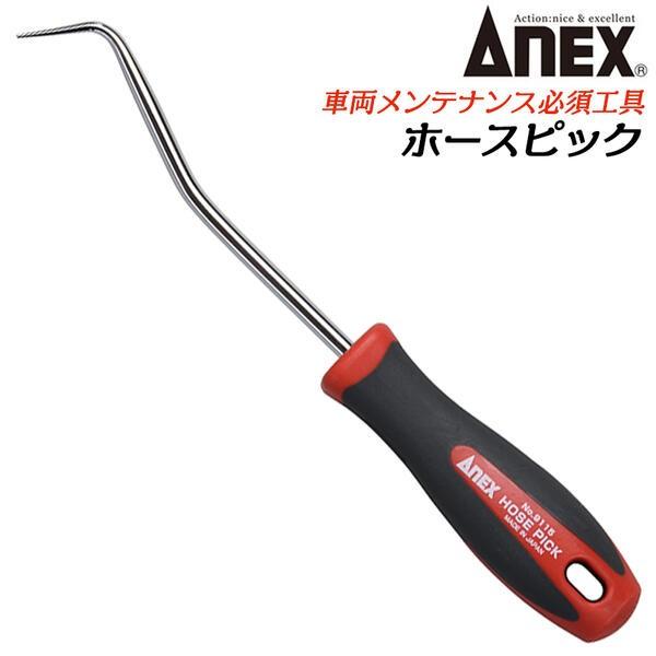 ANEXTOOL ホースピック 曲がり形状 自動車 バイク 整備 脱着 取外し 引抜き 固着ホース ホースのピックアップ エンジンルーム プラスチック柄 #9115 兼古製作所