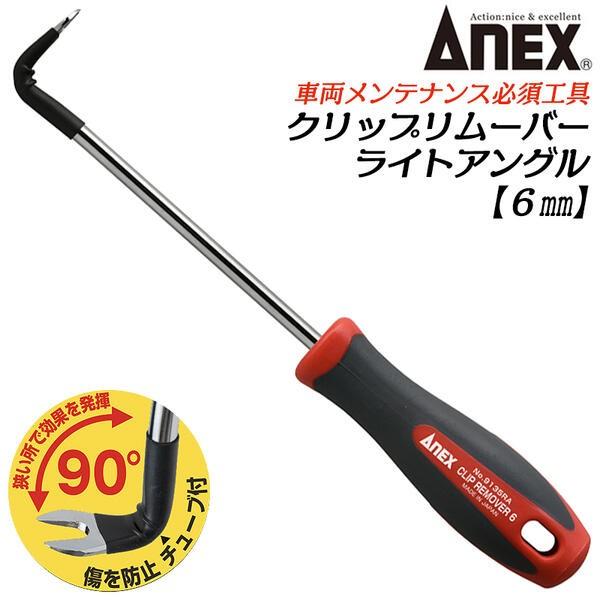 ANEXTOOL クリップリムーバーライトアングル6mm 直角 90° 自動車