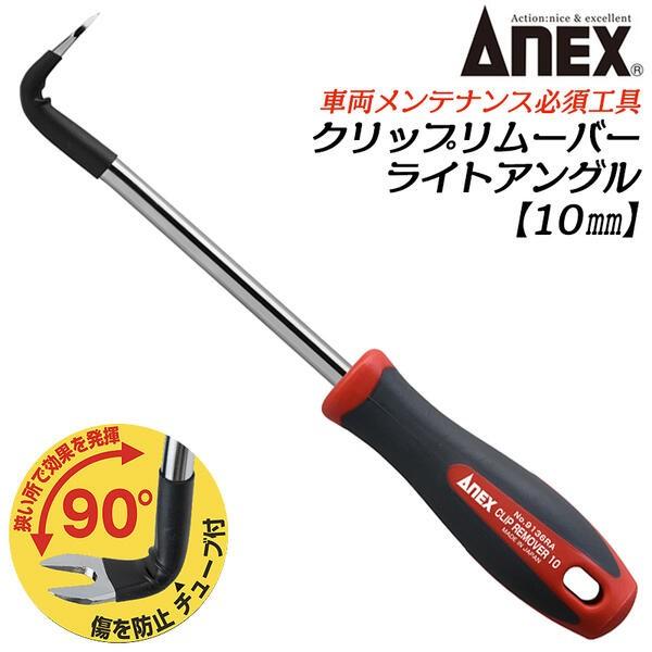 【サイズ】〇差込幅10mmX軸長130mm【材質】〇刃先：クローム・モリブデン・バナジウム鋼〇ハンドル：PP＋TPE●奥まった箇所にあるクリップ外しに。●ワイヤーハーネスのクリップやグロメット外しなどにも便利です。●耐久性のある金属ブレード...