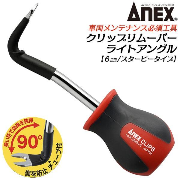 【サイズ】〇差込幅6mmX軸長70mm【材質】〇刃先：クローム・モリブデン・バナジウム鋼〇ハンドル：PP＋TPE●奥まった箇所にあるクリップ外しに。●ワイヤーハーネスのクリップやグロメット外しなどにも便利です。●耐久性のある金属ブレード仕様...