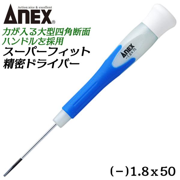ANEXTOOL スーパーフィット精密ドライバー -1.8X50mm エラストマーグリップ採用 プロ仕様 力が入る 多サイズ プラスドライバー 精密機器 修理 #3520 兼古製作所