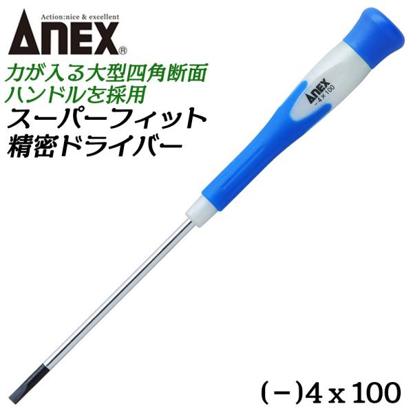 ANEXTOOL スーパーフィット精密ドライバー -4X100mm エラストマーグリップ採用 プロ仕様 力が入る 多サイズ プラスドライバー 精密機器 修理 #3524 兼古製作所