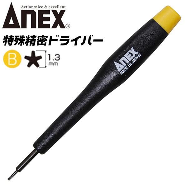 ANEX ANEX 5溝 小 1.3 特殊ネジ用ドライバー 星形 スターポイント 開け