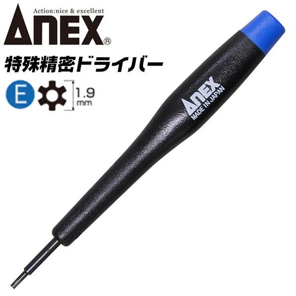 ANEX ANEX 6溝 1.9 穴付き 特殊ネジ用ドライバー 開け閉め 特殊精密