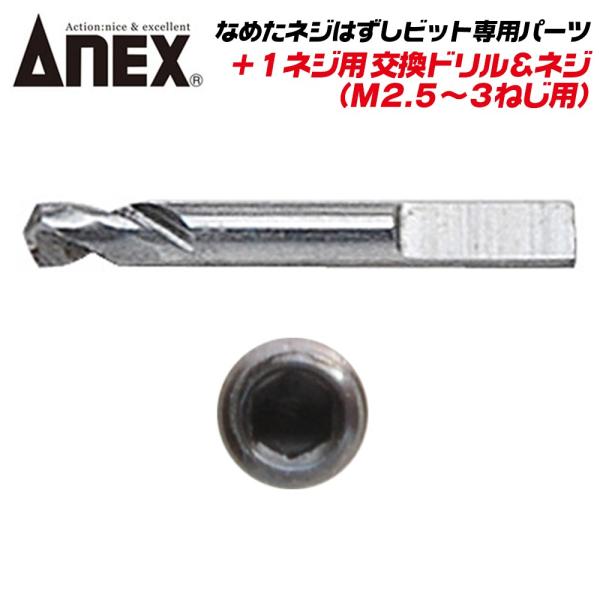 ANEX なめたネジはずしビット +1ネジ用 M2.5~M3対応 専用替えドリル プラス穴 なめたネジ対応 回せなくなったネジ外し 交換式ドリル ANH-D15 兼古製作所