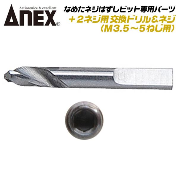ANEX なめたネジはずしビット +2ネジ用 M3.5~M5対応 専用替えドリル プラス穴 なめたネジ対応 回せなくなったネジ外し 交換式ドリル ANH-D20 兼古製作所