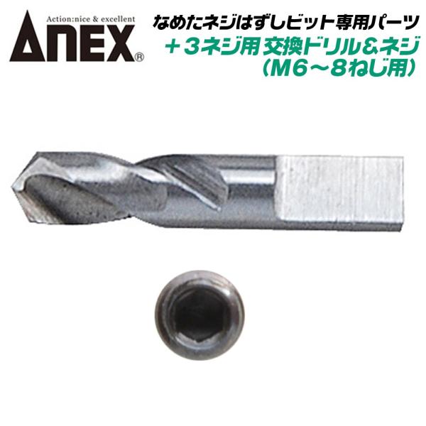 ANEX なめたネジはずしビット +3ネジ用 M6~M8対応 専用替えドリル プラス穴 なめたネジ対応 回せなくなったネジ外し 交換式ドリル ANH-D30 兼古製作所