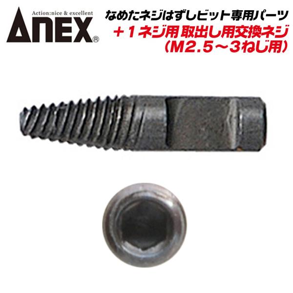 ANEX なめたネジはずしビット +1ネジ用 M2.5~M3対応 専用替えネジ 引抜用交換ネジ プラス穴 なめたネジ対応 回せなくなったネジ外し ANH-RS253 兼古製作所