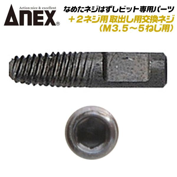 ANEX なめたネジはずしビット +2ネジ用 M3.5~M5対応 専用替えネジ 引抜用交換ネジ プラス穴 なめたネジ対応 回せなくなったネジ外し ANH-RS45 兼古製作所