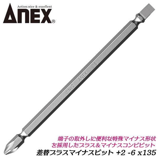 ANEX 差替えプラスマイナスビット +2X-6X135mm コンビビット 1本