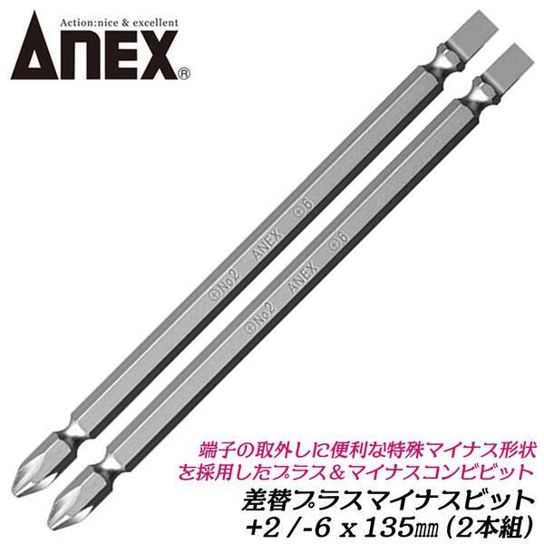 ANEX 差替えプラスマイナスビット +2X-6X135mm 2本組 コンビビット 1本で2サイズ ビット差替え式  特殊マイナス形状  6.35mm六角軸 #395-DB2 兼古製作所