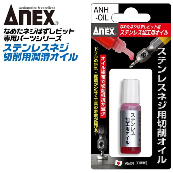 ANEX なめたネジはずしビットシリーズ ステンレスネジ切削用オイル ステンネジ 滑り止め 摩耗軽減 なめたネジ対応 回せなくなったネジ ANH-OIL 兼古製作所