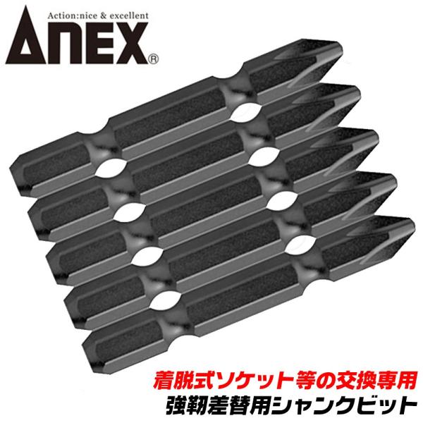 ANEX 差替え式 強靭シャンクビット 全長 53mm +2 片頭タイプ 5本組 差替えソケット ドリルチャック 着脱式 軸折れしにくい AKL-5P2053 兼古製作所