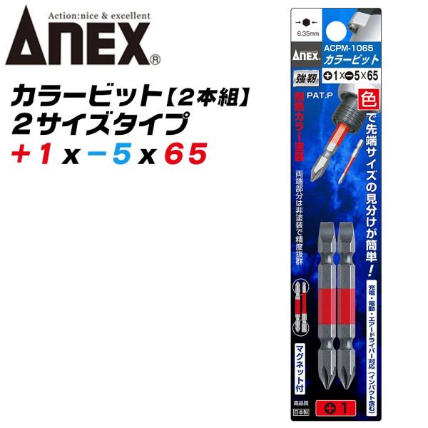 ANEX カラービット プラス マイナス 両頭ビット +1x-5x65 2本組 色分けで先端サイズ識別 プロ用 DIY用 マグネット付 電動用ビット ACPM-1065 兼古製作所