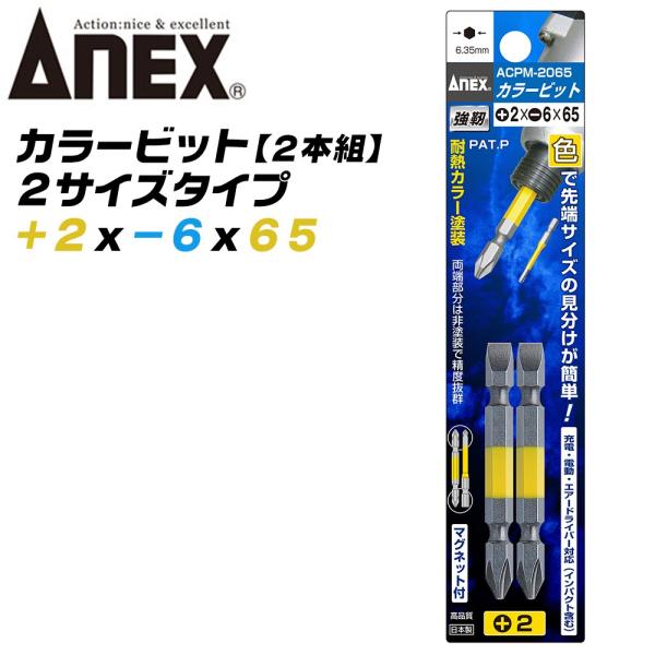 ANEX カラービット プラス マイナス 両頭ビット +2x-6x65 2本組 色分けで先端サイズ識別 プロ用 DIY用 マグネット付 電動用ビット ACPM-2065 兼古製作所