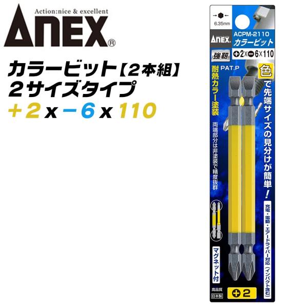 ANEX カラービット プラス マイナス 両頭ビット +2x-6x110 2本組 色分けで先端サイズ識別 プロ用 DIY用 マグネット付 電動用ビット ACPM-2110 兼古製作所
