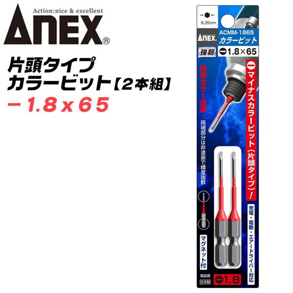 兼古製作所 ANEX カラービット マイナス 段付 片頭タイプ -1.8x65 2本